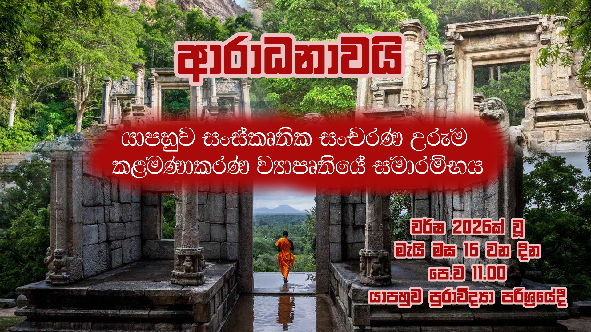 යාපහුව සංස්කෘතික සංචරන උරුම කළමණාකර ව්‍යාපෘතියේ සමාරම්භය