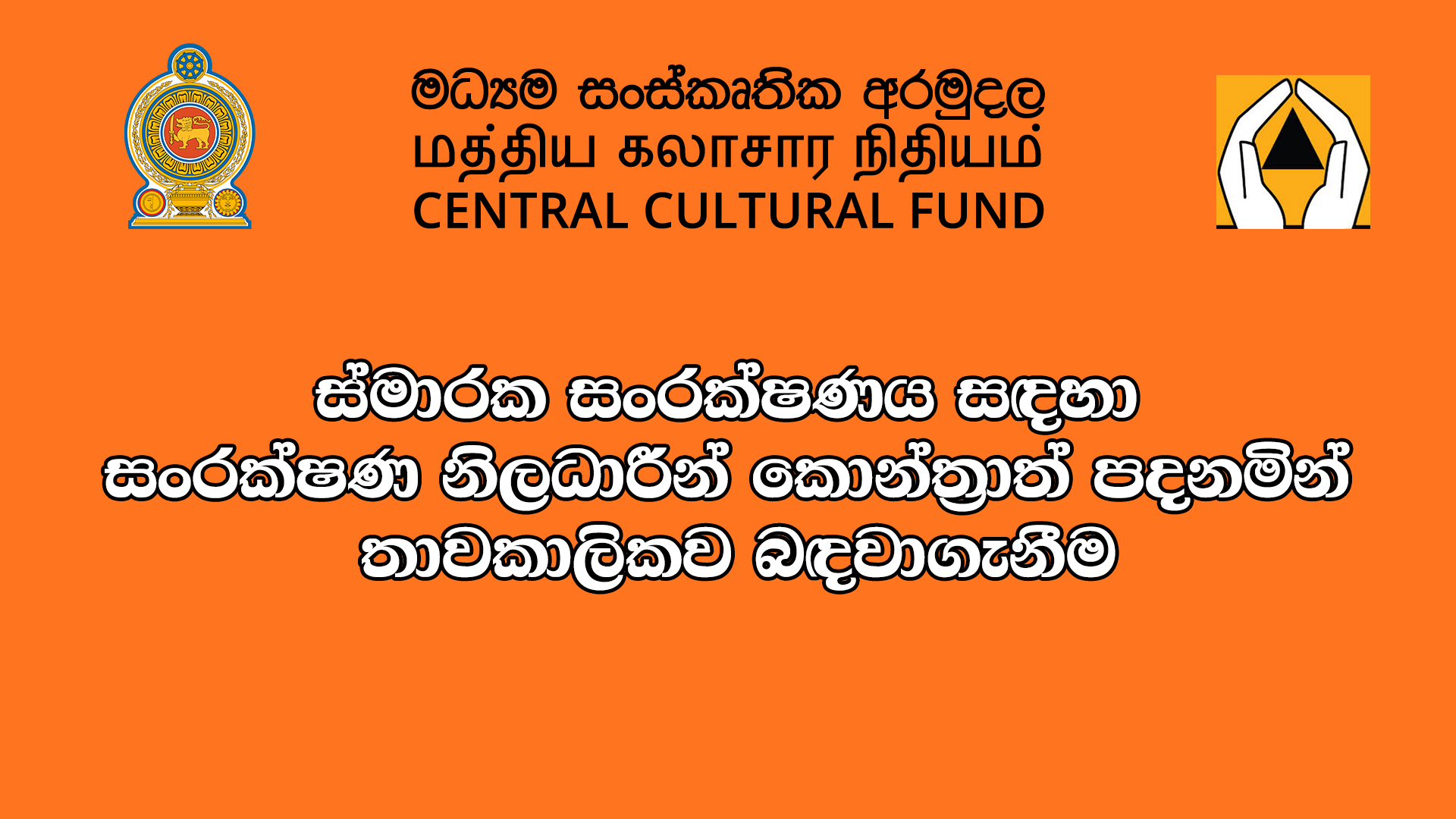 ස්මාරක සං‍රක්ෂණය සඳහා සං‍රක්ෂණ නිලධාරීන් කොන්ත්‍රාත් පදනමින් තාවකාලිකව බඳවාගැනීම