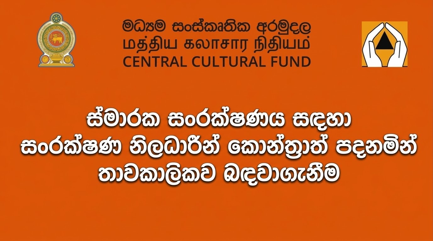 ස්මාරක සංරක්ෂණය සඳහා සංරක්ෂණ නිලධාරීන් කොන්ත්‍රාත් පදනමින් තාවකාලිකව බඳවාගැනීම