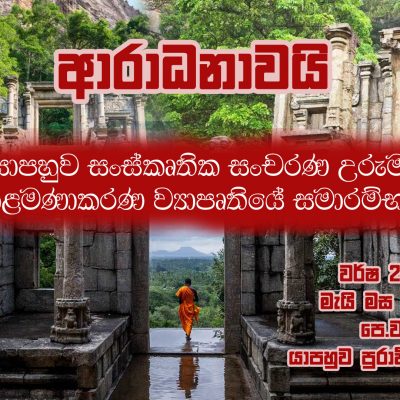 යාපහුව සංස්කෘතික සංචරන උරුම කළමණාකර ව්‍යාපෘතියේ සමාරම්භය