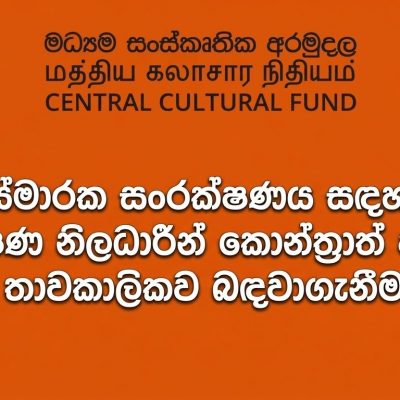 ස්මාරක සංරක්ෂණය සඳහා සංරක්ෂණ නිලධාරීන් කොන්ත්‍රාත් පදනමින් තාවකාලිකව බඳවාගැනීම